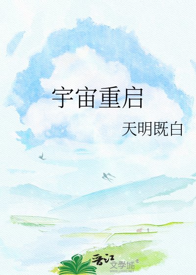 宇宙重啓
