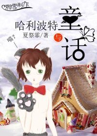 (BL/HP同人)哈利波特与童话