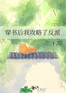 《穿书后我攻略了反派》