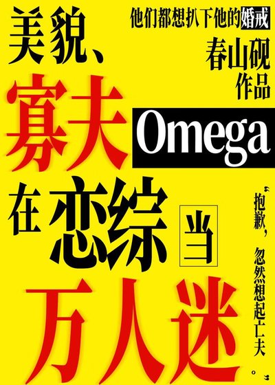 美貌寡夫O在戀綜當萬人迷
