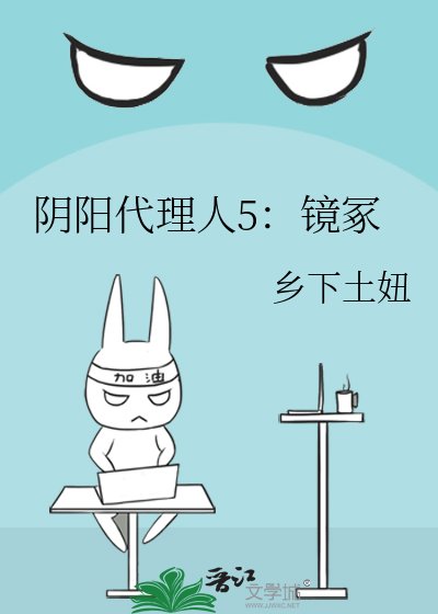 阴阳代理人5:镜冢