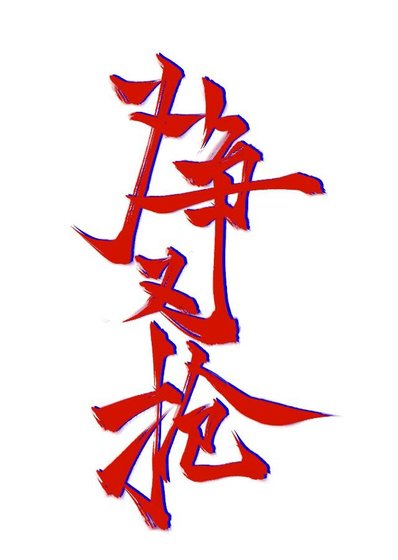 路人攻他又争又抢