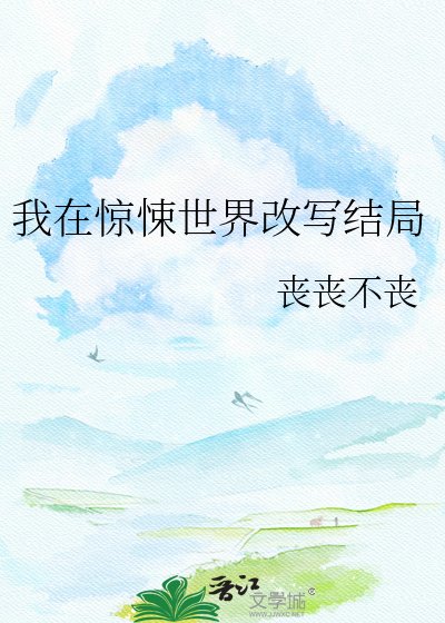 《我在惊悚世界改写结局》