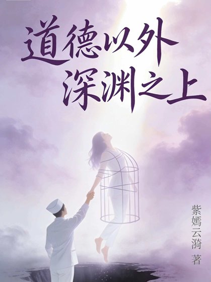 《道德以外 深淵之上》