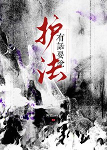 护法有话要说