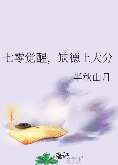 《七零觉醒,缺德上大分》