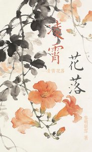 《凌霄花落》