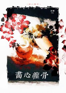 《画心缠骨》