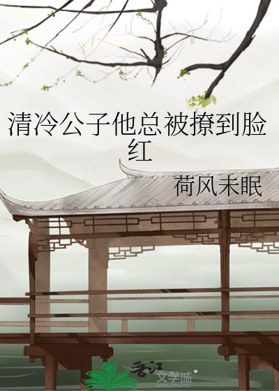 清冷公子他总被撩到脸红