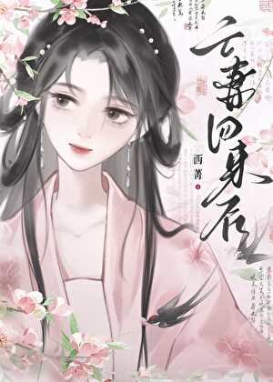 亡妻回来后