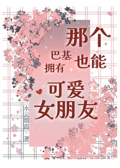 那个巴基也能拥有可爱女朋友?