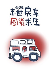 末世房车囤货求生