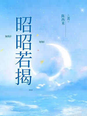 昭昭若揭