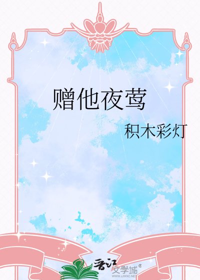 《赠他夜莺》