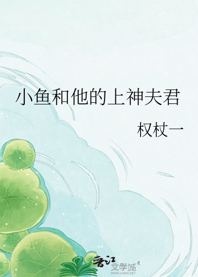 小鱼和他的上神夫君