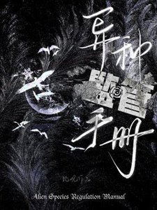 异种监管手册