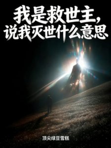 《我是救世主,说我灭世什么意思》