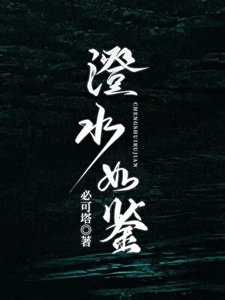 澄沦如鉴