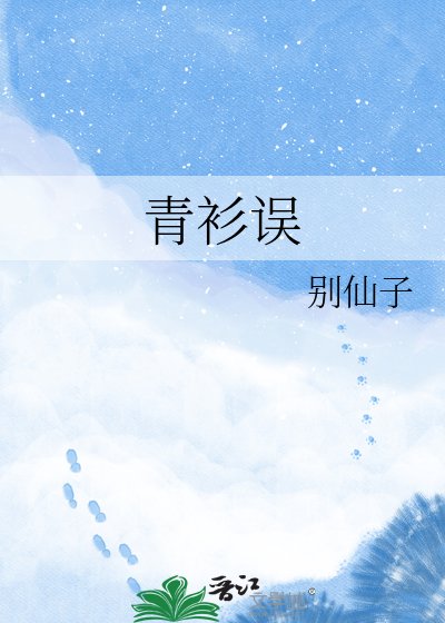 青衫误