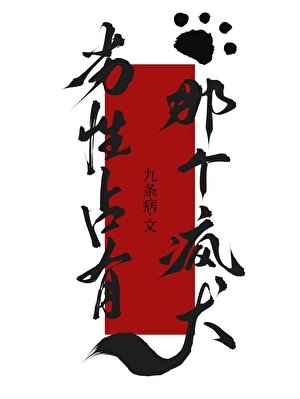 劣刑占有那个疯犬gb