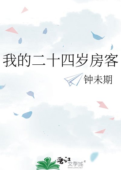 我的二十四岁房客