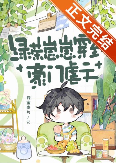 铝茶崽崽穿到豪门扮文
