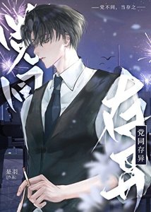 陣營不同怎麼可能談戀愛