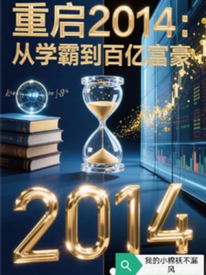 重啓2014:從學霸到百億富豪