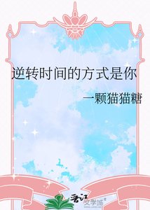 逆转时间的方式是你