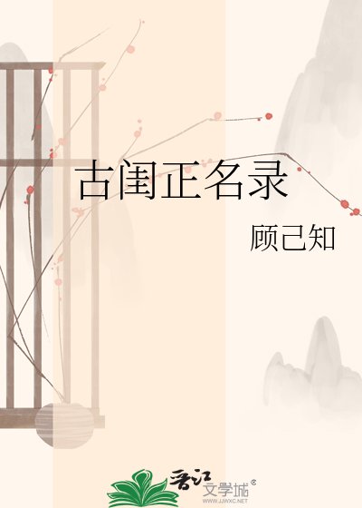 古閨正名錄