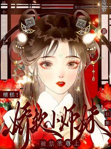《糟糕!娇软小师妹被禁欲尊上疯撩》