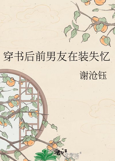 《穿书后前男友在装失忆》