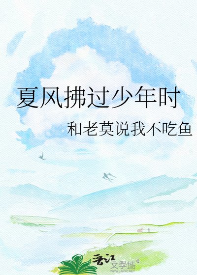 夏风拂过少年时