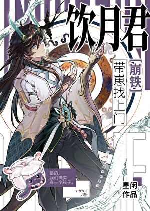 飲月君帶崽找上門[崩鐵]