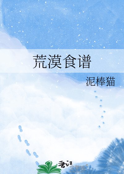 荒漠食谱