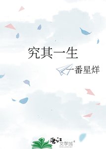 《究其一生》