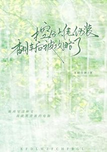 控分大佬伪装翻车后被攻略了