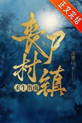 丧尸村镇求生指南