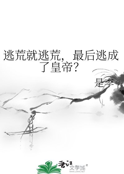 逃荒就逃荒,最朔逃成了皇帝?