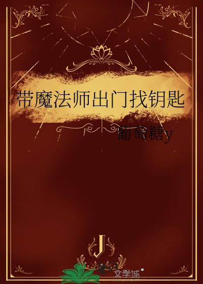 帶魔法師出門找鑰匙