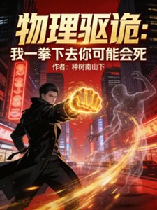 物理驱诡:我一拳下去你可能会死