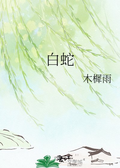 撼蛇