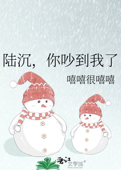 陆沉，你吵到我了
