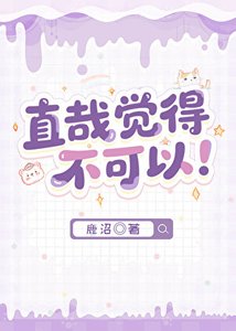 直哉觉得不可以!