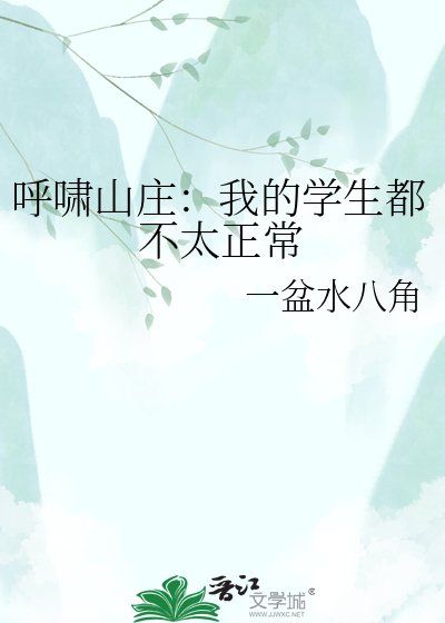 呼啸山庄：我的学生都不太正常