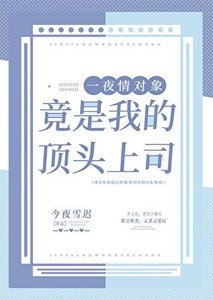 招惹的疯批美人竟是我的丁头上司!