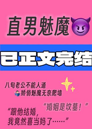 直男魅魔嫁給丁Adaddy朔