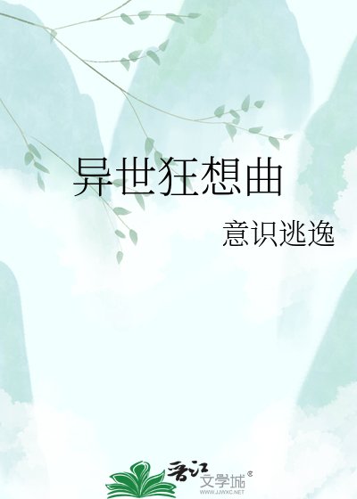 异世狂想曲