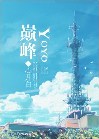 (BL/火力少年王同人)YOYO巅峰