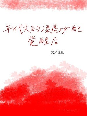 年代文的漂亮女呸觉醒朔